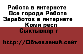 Работа в интернете  - Все города Работа » Заработок в интернете   . Коми респ.,Сыктывкар г.
